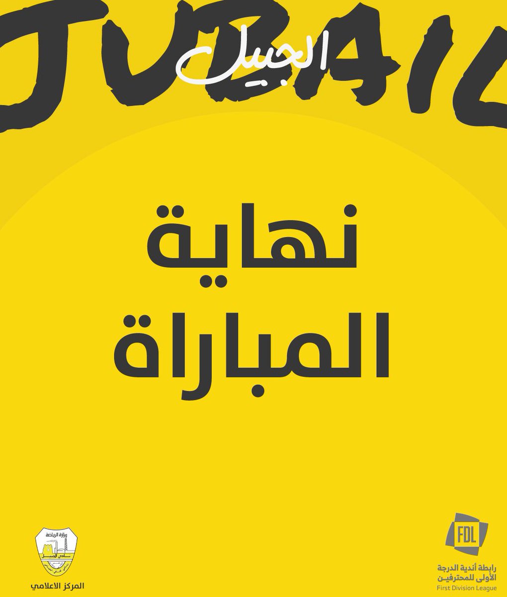 🔚 | نهاية مباراة ! 

#الجبيل 3 - 1 العربي

✅ وابـتدَت أول حِـكايَتنا 🤍💛
🔝 النقطة الرابعة👏
⚽️ ولمرسون
⚽️ تياقو
⚽️ فينيسيوس

 #الجبيل_العربي
#دوري_يلو