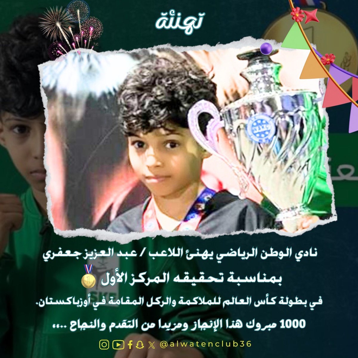 alwatanclub36's tweet photo. نادي الوطن الرياضي يهنئ اللاعب/ عبدالعزيز جعفري بمناسبة تحقيقه المركز الأول في بطولة كأس العالم للملاكمة والركل المقامة في أوزبكستان.

١٠٠٠ مبروك هذا الإنجاز ومزيدا من التقدم والنجاح. https://t.co/HYofkaSFLY