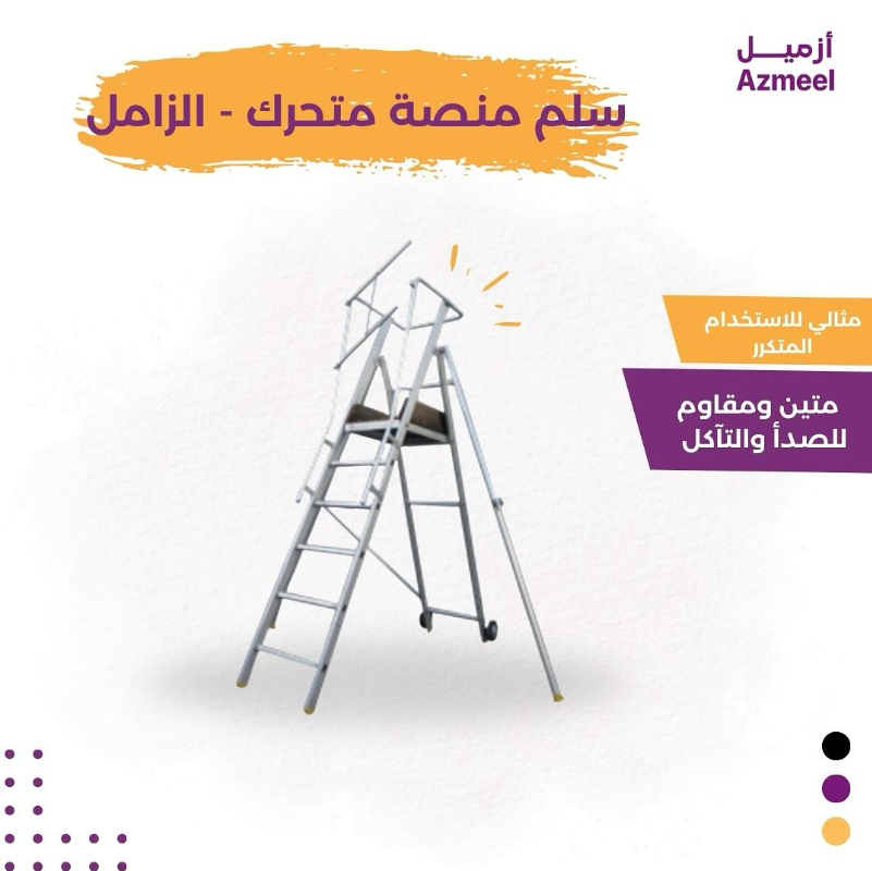AzmeelShop's tweet photo. هل تحتاج إلى أداة آمنة ومرنة للوصول إلى الأماكن المرتفعة بسهولة وكفاءة؟ نقدم لكم سلم المنصة المتحرك، الذي يجمع بين السلامة والراحة، وهو الخيار الأمثل لأعمال الصيانة والتركيب في مختلف المجالات.🤩🛠️ https://t.co/IAQ4Jk2j39
