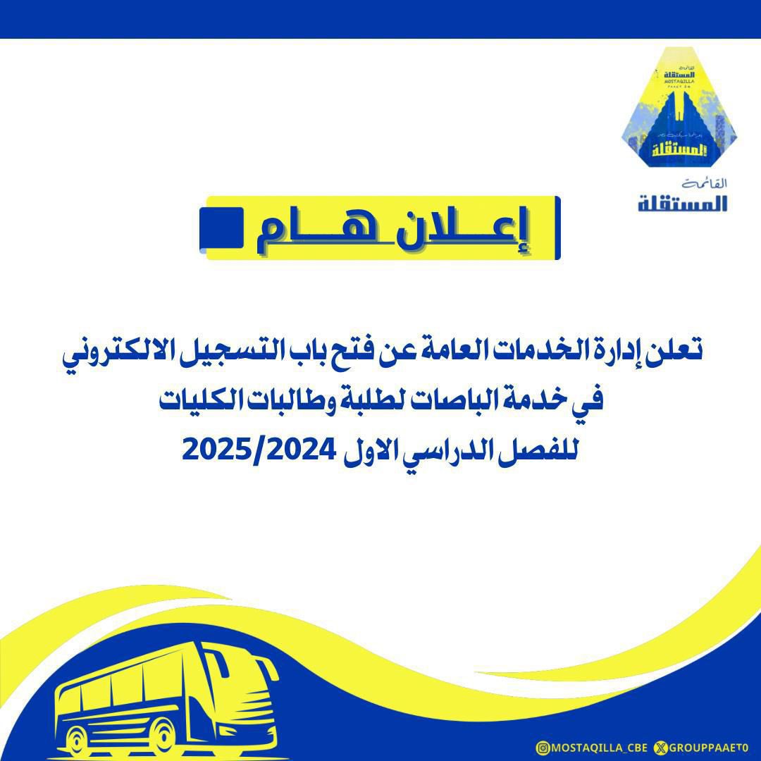 إعلان هام‼️
تم فتح باب التسجيل الالكتروني في خدمة الباصات 

من خلال الرابط التالي :

webapps.paaet.edu.kw/BPM/Views/Cust…

#paaet
#التطبيقي
#بعزائمنا_سيكتب_نصر_المستقلة 💛💙