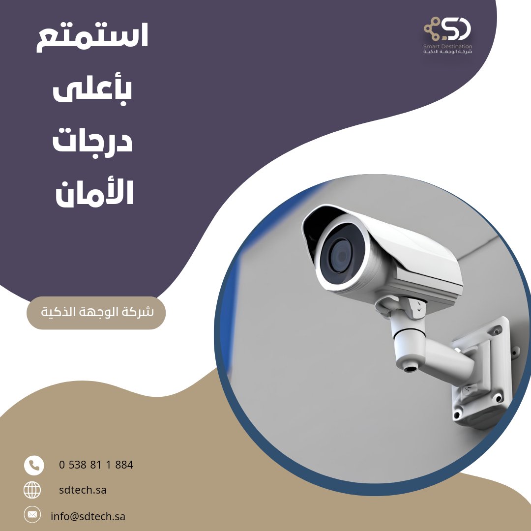 _Sdtech's tweet image. نضمن لك جودة الصورة ووضوحها. #كاميرات_المراقبة #كاميرات #كاميرات_مراقبة #مكة_الآن #تمديدات #كاميرات_أمنية