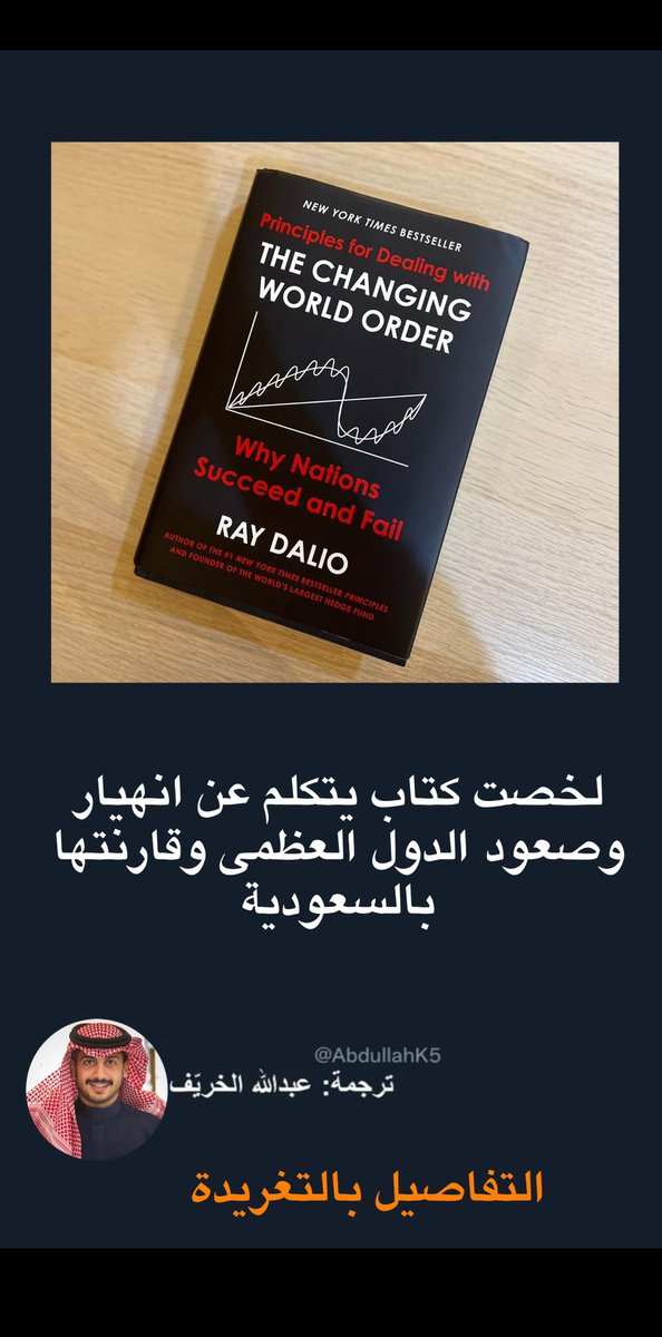 اليوم انتهيت من قراءة كتاب اسمه
 The Changing World Order 
وهو كتاب يتحدث عن إنهيار وصعود دول القوى العظمى كيف تسمى بهذا المسمى وعلى أي أساس

المؤلف اسمه Ray Dalio قال بأن الأمم والدول تصعد على مراحل لكي تصبح "قوى عظمى"، ولكل مرحلة خصائص و أسباب تدفعها للتقدم، وأنا اقرى الكتاب