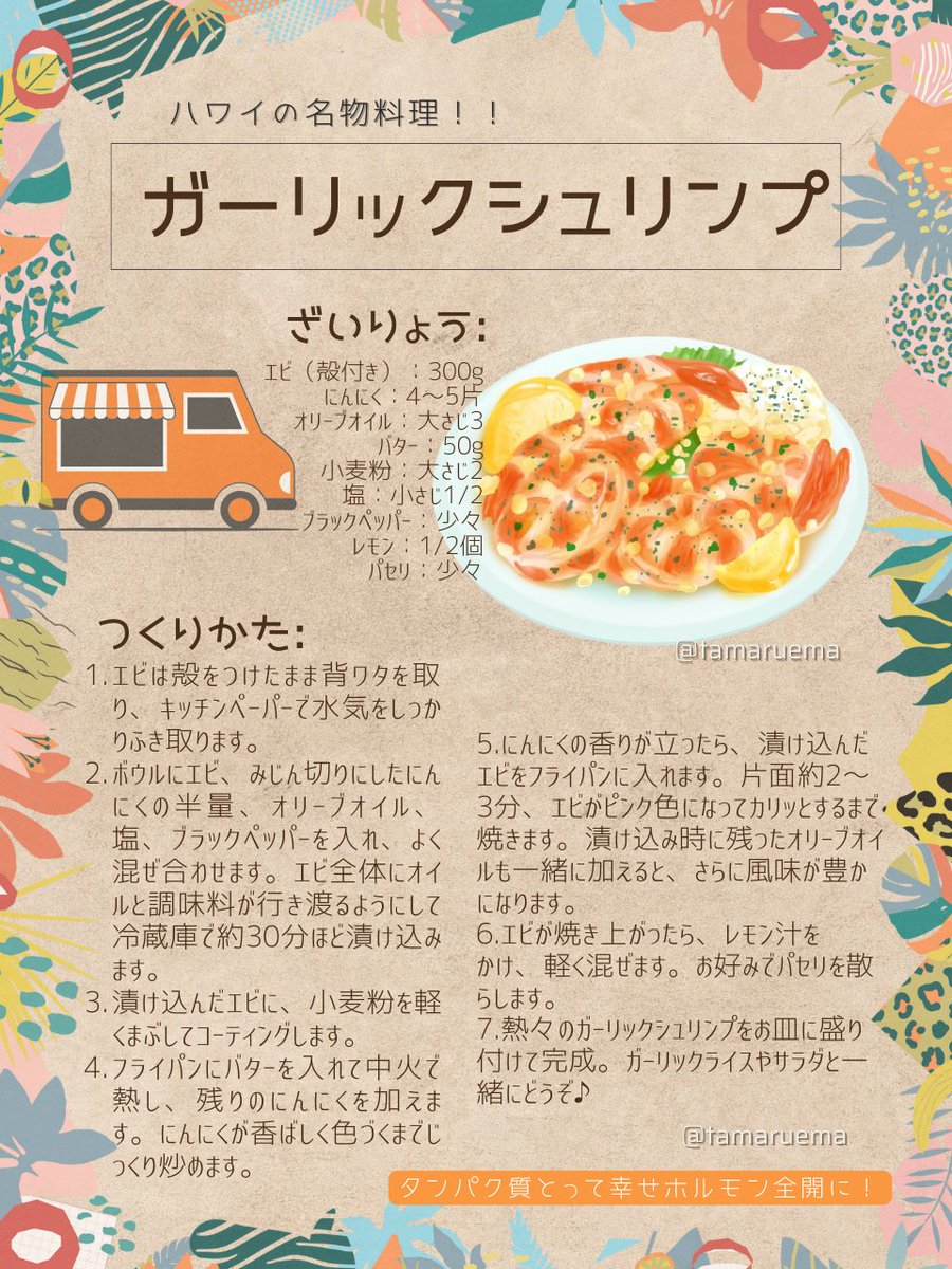 tamaruema's tweet photo. ハワイのノースショアで行列に並んでまで食べたカリッカリの海老が忘れられない人は、『 ガーリックシュリンプ 』作ってください。食べたことない人も香ばしくてハマるからやってみて。ご飯たいてサラダを用意すれば、ワンプレートでハワイ気分なれるよ🌺 https://t.co/98KP4MTqjR