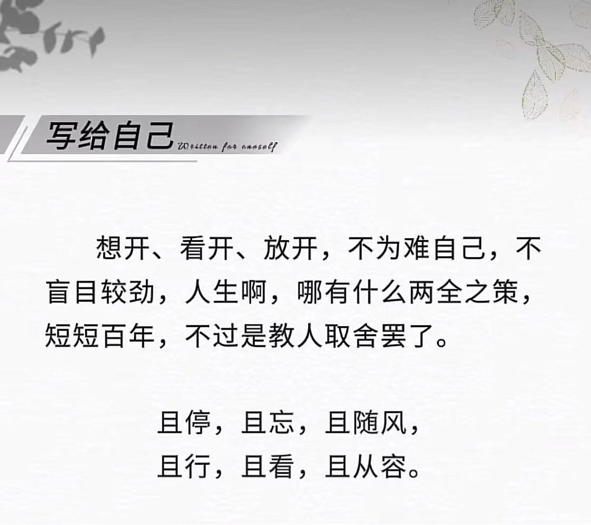 写给自己想开、看开、放开，不为难自己，不盲目较劲，人生啊，哪有什么两全之策，短短百年，不过是教人取舍罢了。 且停，且忘，且随风， 且行，且看，且从容。