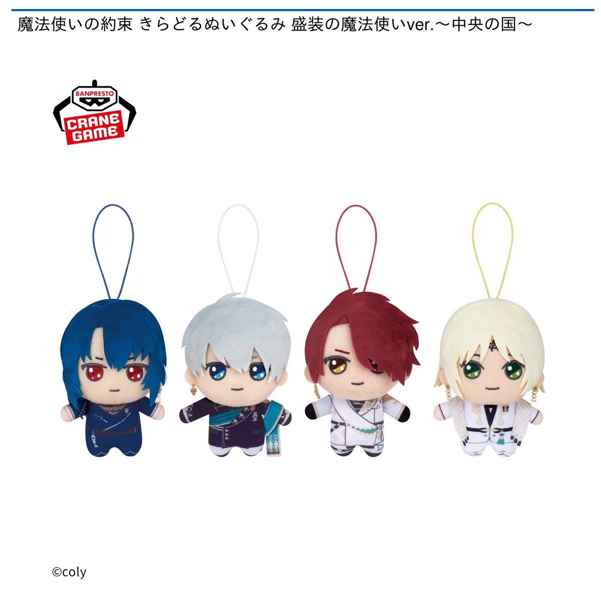 魔法使いの約束 きらどるぬいぐるみ ナムコ限定 全21種セット ⑥ ナムコ限定「きらどるぬいぐるみ」第1弾が再登場！ 魔法使いの
