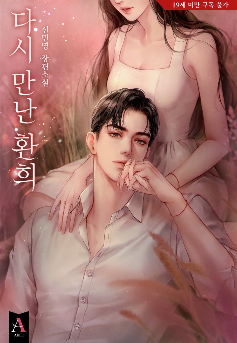 #리디북스 #출간공지 #RT이벤트

비로소 알았다.

그저 ‘가족’이라고 생각했던 그녀가
실은 자신에게 누구보다 ‘여자’ 였음을.

그녀를 사랑하고 있었음을.

신민영 作 <다시 만난 환희> 
리디북스<a href="/RIDI_twt/">리디</a>에서 리다무 론칭!

💖RT 1분 추첨 스벅 쿠폰!