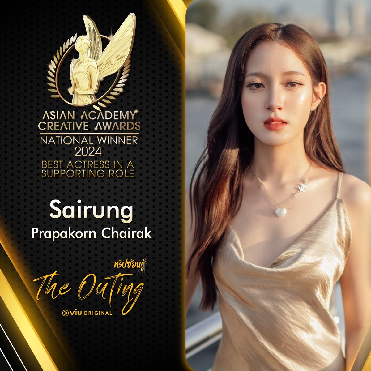 Hello_asian's tweet photo. Viu Original ประกาศศักดาขนทัพซีรีส์คุณภาพเข้าชิง 4 รางวัลใหญ่ในฐานะ National Winner 2024
จากเวทีคุณภาพ Asian Academy Creative Awards

     สร้างชื่อเสียงให้กับประเทศไทย ประกาศศักดาความยิ่งใหญ่ และตอกย้ำความสำเร็จ สำหรับผลงานซีรีส์จาก Viu Original ที่ล่าสุดเฉิดฉายในเวทีระดับโลก ผ่านทะลุเข้ารอบเป็นตัวแทนจากประเทศไทยในฐานะ National Winners ประจำปี 2024 เพื่อเข้าชิงรางวัลใหญ่จากเวที Asian Academy Creative Awards งานประกาศรางวัลอันทรงเกียรติของภูมิภาค เอเชีย-แปซิฟิก เพื่อมอบรางวัลให้กับผลงานอันยอดเยี่ยม ซึ่งเป็นที่สุดของที่สุด จาก 17 ประเทศในภูมิภาคนี้ ซึ่งจะประกาศผลรางวัลในต้นเดือนธันวาคมนี้ 

       โดยในปีนี้ ผลงานซีรีส์จาก Viu Original สามารถทะลุผ่านเข้ารอบเพื่อเป็นตัวแทนจากประเทศไทย ได้มากถึง 4 สาขา ประกอบด้วย ซีรีส์ ‘The Rebound เกมนี้เพื่อนาย’ ซีรีส์แนววัยรุ่นท้าฝัน ที่ผสมผสานทั้งอารมณ์สปอร์ต-โรแมนติก-ดราม่าไว้อย่างลงตัว ผ่านเข้ารอบเป็นตัวแทนประเทศไทย เข้าชิงในสาขา Best Actor in A Supporting Role (นักแสดงสมทบชายยอดเยี่ยม) ได้แก่        “ปิง-กฤตนัน อัญชญานันท์’” จากบทเซ็น ที่ฝีมือการแสดงทั้งยอดเยี่ยมและโดดเด่นจนชนะใจกรรมการไปแบบเต็มๆ 

      ในขณะที่ซีรีส์วัยรุ่นลึกลับเหนือธรรมชาติอย่าง ‘Shadow เงา/ล่า/ตาย’ โดดเด่นในแง่ของงานโปรดักชั่นโดยเฉพาะการบันทึกภาพ จนผ่านทะลุเข้ารอบเป็นตัวแทนประเทศไทย ไปเข้าชิงในสาขา Best Cinematography (บันทึกภาพยอดเยี่ยม) ได้สำเร็จ 

      ส่วนซีรีส์สุดเข้มข้น แซ่บระดับพริกสิบเม็ดอย่าง ‘The Outing ทริปซ่อนชู้’ ก็สามารถผ่านเข้ารอบเป็นตัวแทนจากประเทศไทยไปเข้าชิง ประชันกับตัวแทนจากประเทศอื่นๆได้ถึง 2 สาขา ประกอบด้วย สาขา Best Actress in A Supporting Role (นักแสดงสมทบหญิงยอดเยี่ยม) ได้แก่ ‘สายรุ้ง-ประภากร ไชยรักษ์’ จากบท ซีน่า วัยรุ่นสาวที่ผสมผสานความใส แสบ และแซ่บได้อย่างลงตัว จนทุกสายตาต้องหันมาจับจ้อง และอีกหนึ่งสาขาคือ Best Original Production by a Streamer (Fiction) พิสูจน์ถึงคุณภาพงานสร้างของ Viu Original ที่โดดเด่นไม่แพ้ใคร 

      สำหรับงานประกาศผลรางวัล Asian Academy Creative Awards สุดยิ่งใหญ่ประจำปี 2024 จะจัดขึ้นในเดือนธันวาคมนี้ ที่ประเทศสิงคโปร์ สำหรับแฟนซีรีส์ชาวไทยสามารถร่วมลุ้นผลรางวัลกันได้ และห้ามพลาด ร่วมพิสูจน์คุณภาพของผลงานซีรีส์อันยอดเยี่ยมจาก Viu Original ทั้ง ‘The Rebound เกมนี้เพื่อนาย’, ‘The Outing ทริปซ่อนชู้’ และ ‘Shadow เงา/ล่า/ตาย’ สามารถสตรีมได้ครบทุกเรื่องแล้วทางแอปพลิเคชัน Viu(วิว) ที่เดียวเท่านั้น