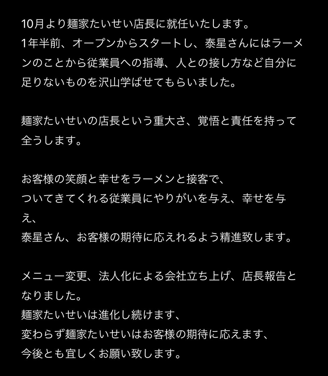 ご報告 株式会社STARK NOA 麺家たいせい 店長 大石勇冴