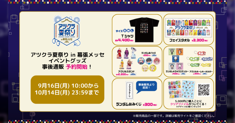 アツクラ夏祭り in 幕張メッセ【公式】 (@atsukura_ABEMA) / Posts / X