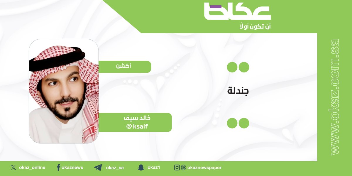 Okaz_Sports's tweet photo. خالد سيف @ksaif يكتب: جندلة

#عكاظ #مقالات_عكاظ
https://t.co/jUy1P5pfk2 https://t.co/w4ok9aK1rY