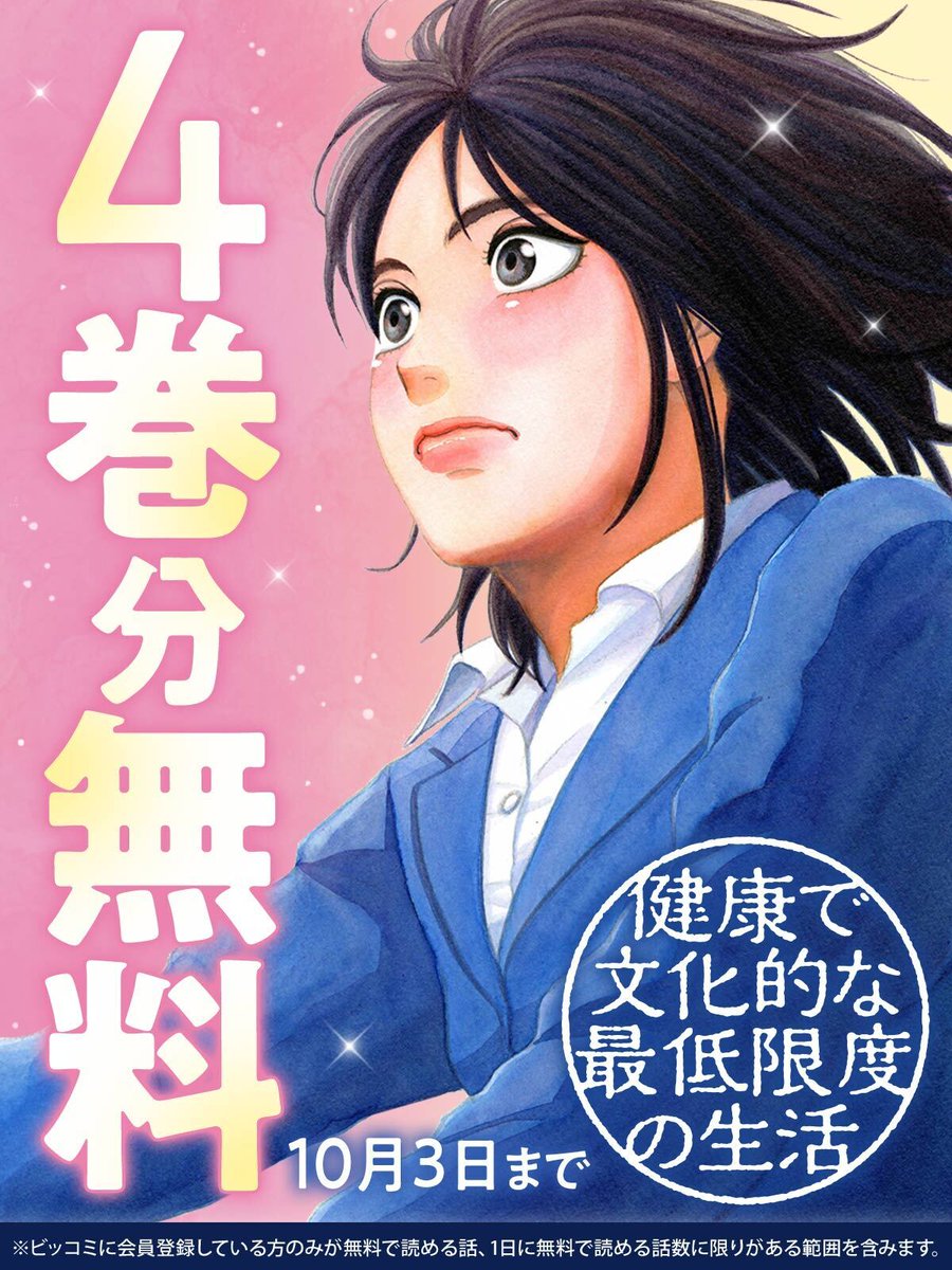 ■━━━━━━━━━━━━■
     明日まで
  4巻分無料キャンペーン!!
■━━━━━━━━━━━━■

いまこの国が抱える"貧困のリアル"に迫る本格社会派コミック!
💮『#健康で文化的な最低限度の生活』

#ビッコミ で読む🏃‍♂️💨
https://t.co/w7eXw8mNZR

#柏木ハルコ(@harukokashiwagi) 