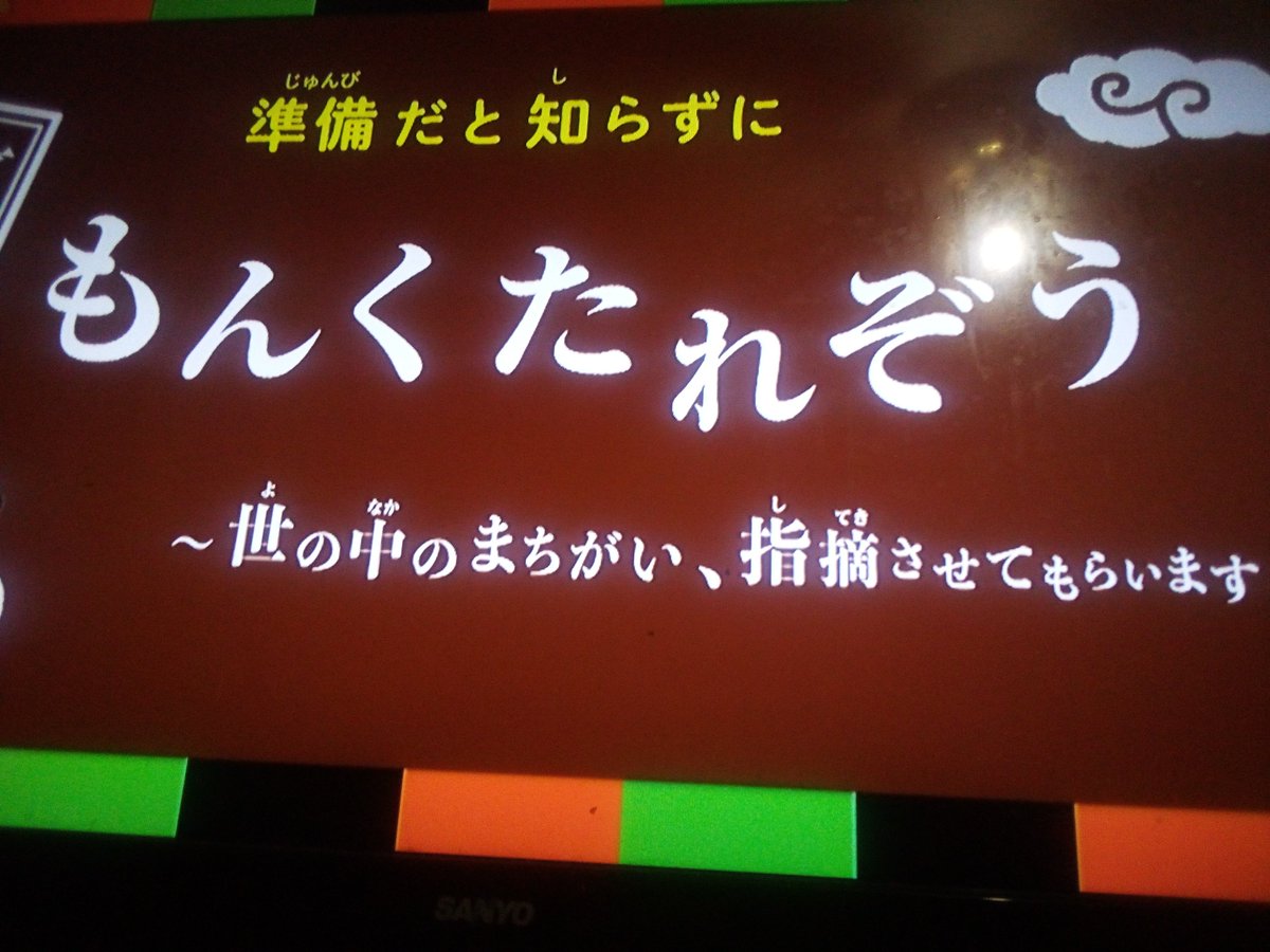 ピタゴラスイッチ。 もんくたれぞう。 「じゅんび だと 知らずに