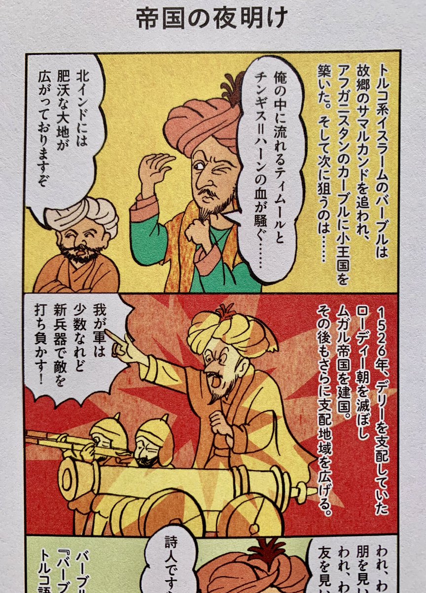 🙏ナマステ🙏
10月7日発売
TRANSITのおくるインドのガイドブックで「ムガル帝国栄枯盛衰物語」を描いております。約2世紀にわたるムガル帝国の歴史を2ページでぎゅぎゅっと‼︎