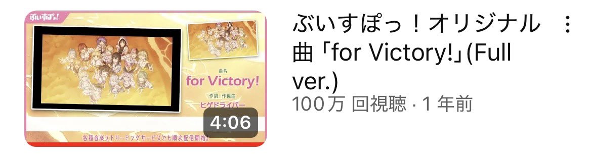 Omochi_062's tweet image. うおおおおおおおおおお❗️❗️❗️❗️❗️❗️❗️❗️❗️❗️
ぶいすぽっ！オリジナル曲「for Victory!」100万再生おめでとう🥳🥳🥳🥳🥳🎉🎉🎉🎉🎉
投稿されてから通学する時毎日聴いてきたから感動です😭😭

ほんとにみんなの歌声が大好き‼️‼️‼️‼️‼️‼️‼️‼️‼️‼️
#ぶいすぽ
#forVictory