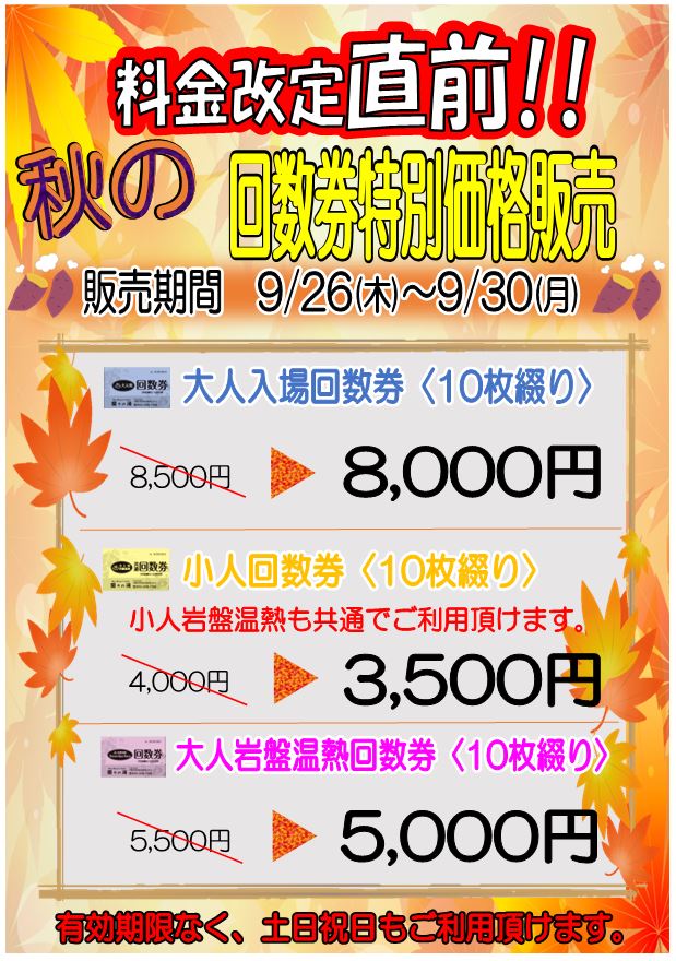 おはようございます、蘭々の湯です♨️ 回数券特売が、本日最終日 