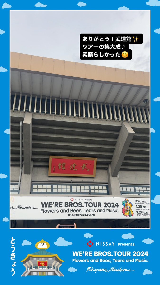 私のツアー最終日は9/28 日本武道館公演🎸
人との繋がりの大切さを実感し、優しさにも厳しさにも触れ、たくさんの感情が溢れた音楽の旅でした😊
お会いできた皆さん、そしてお付き合い下さったお友達に感謝です！
また次のステージに向かって✨

#WBT2024