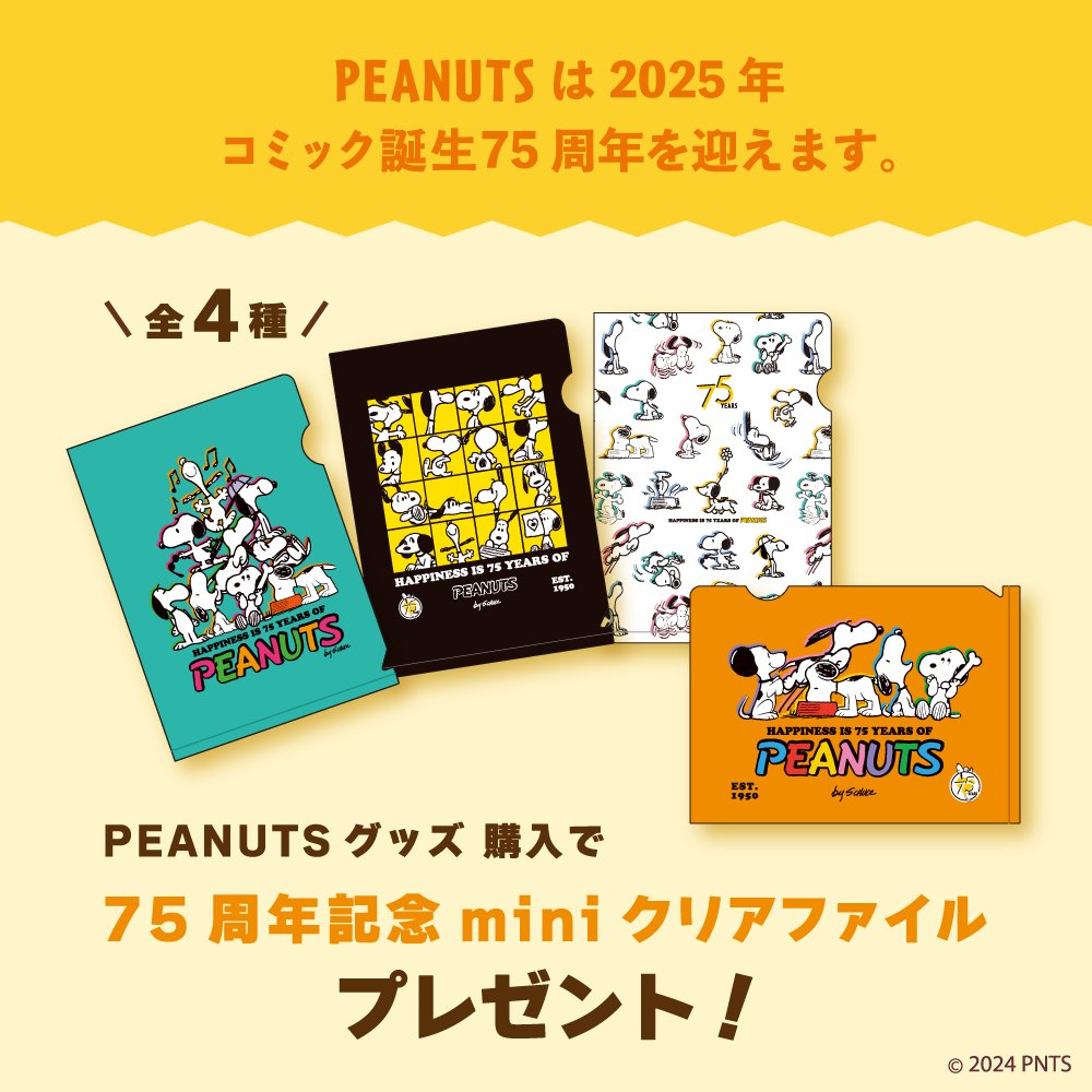 PEANUTSは2025年でコミック誕生75周年！ 10/2より、75周年を祝して