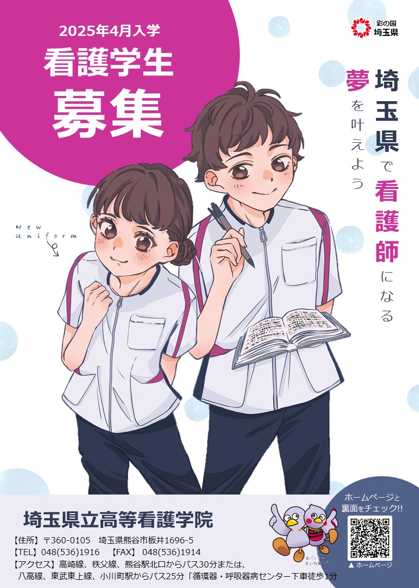 埼玉県立高等看護学院 入学試験案内 ＼ ①指定校推薦・推薦・社会人