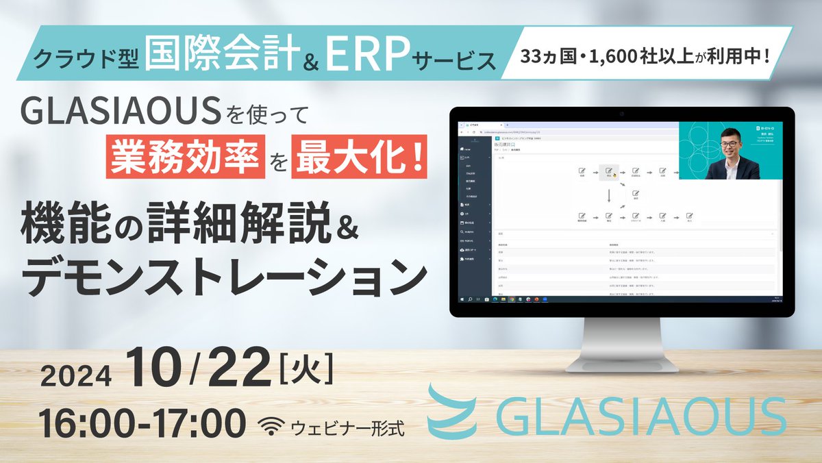 Beng_glasiaous's tweet photo. ／ 
クラウド型国際会計＆ERPサービス
GLASIAOUSを使って業務効率を最大化！ 
＼
 🗓️ 2024年10月22日(火) 16:00～17:00 JST 
🌐 ウェビナー
✨ GLASIAOUSの機能を解説
海外拠点用の会計ソフト・ERPをお探しの方へ

#GLASIAOUS #クラウド会計 #ERP #業務効率化 https://t.co/Qs50sh44a2