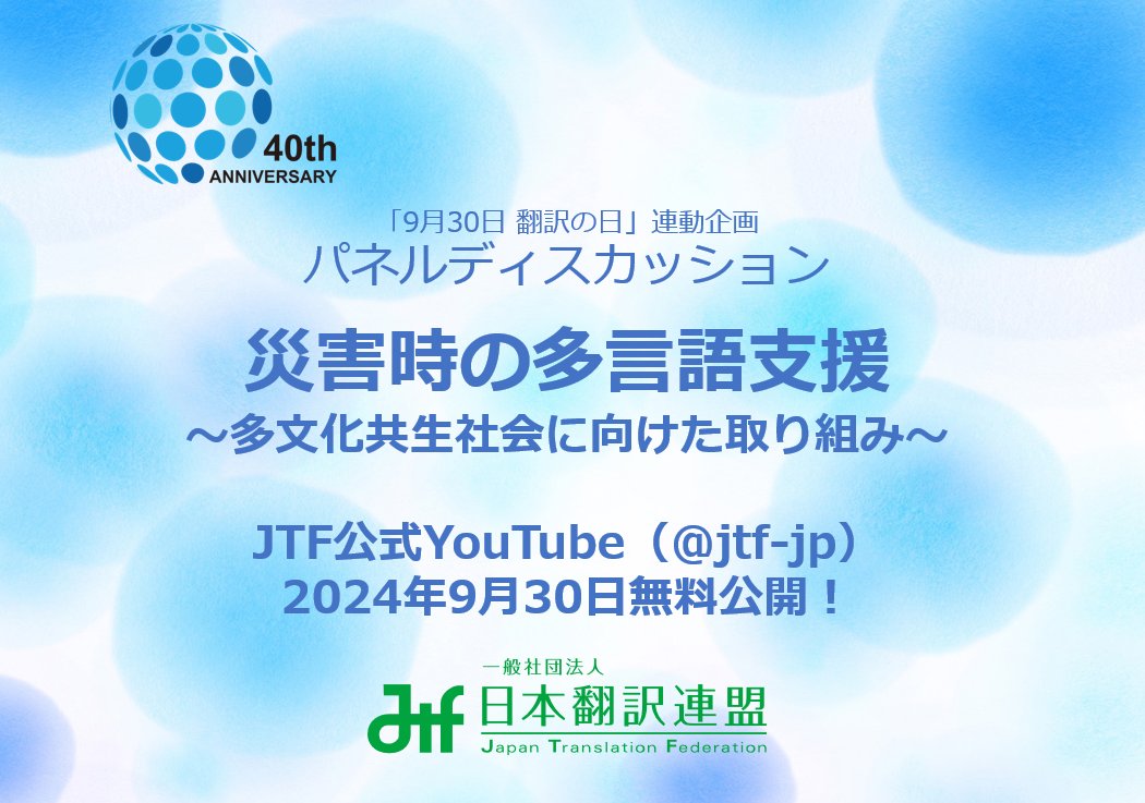 ＼9月30日「翻訳の日」無料公開中／
翻訳の日記念パネルディスカッション
「災害時の多言語支援〜多文化共生社会に向けた取り組み〜」
youtube.com/watch?v=BvJg0O…

#jtf33fes
#JTF翻訳祭
#翻訳
#通訳
#防災
#多文化共生社会
#翻訳の日