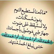 #كلمه_من_قلبك
اللَّهم 
لك الحمد ع العافية 
و لك الحمد ع الشفاء 
و لك الحمد ف السراء والضراء  
و لك الحمد دائماً و أبداً ي رب العالمين 🤲