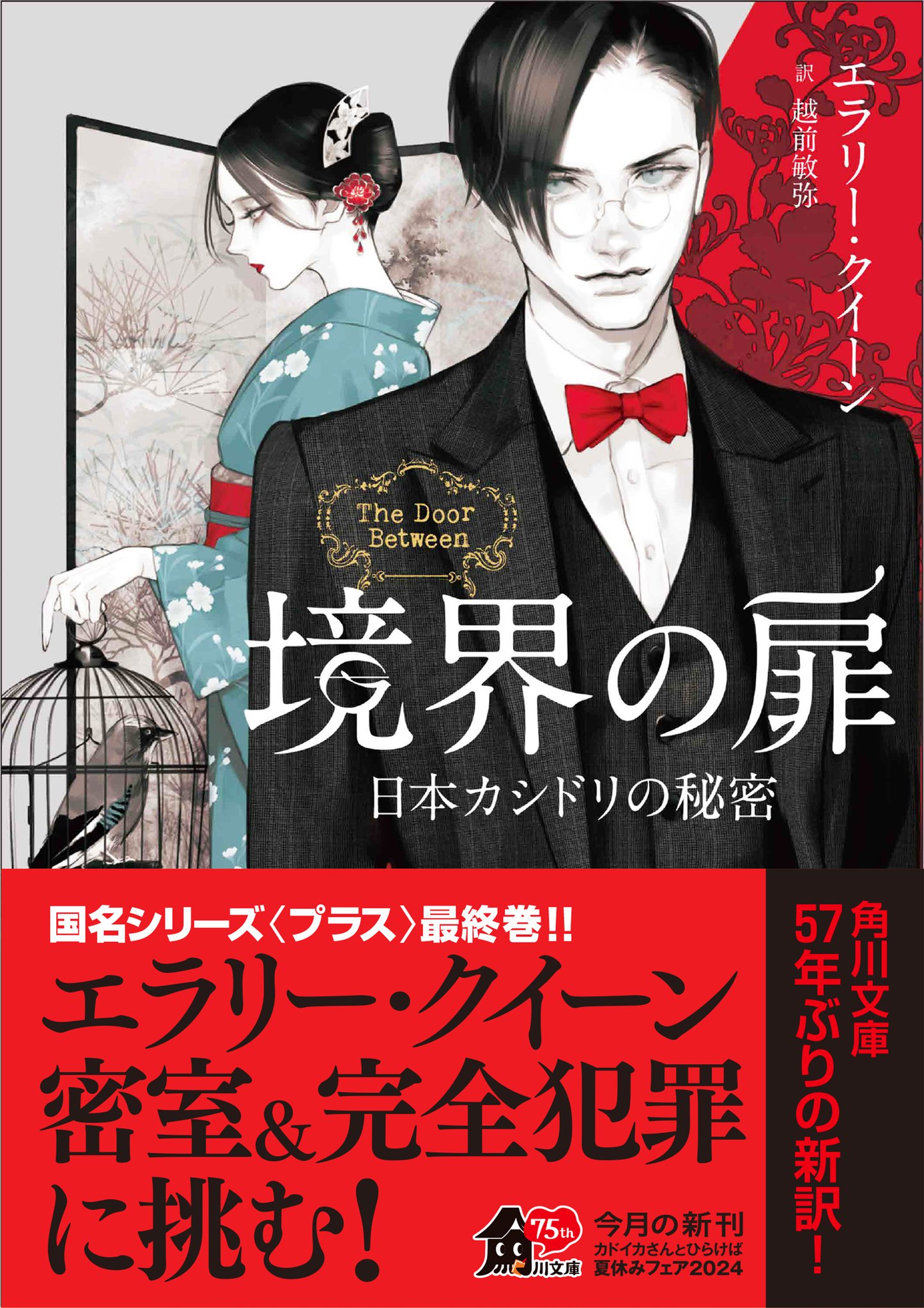 エラリー・クイーン 国名シリーズ10冊セット 越前敏弥 エラリイ・クイーン 境界の扉 日本カシドリの秘密』刊行｜越前敏弥 Toshiya Echizen