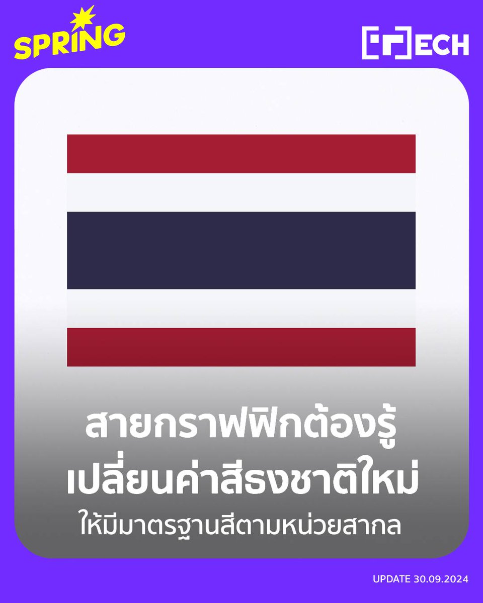 SPRiNGNEWS_TH's tweet photo. สายกราฟิกต้องรู้ เปลี่ยนค่าสีธงชาติใหม่ ตามราชกิจจานุเบกษาประกาศ เพื่อให้มีมาตรฐานสีตามหน่วยสากล
.
สีแดง HEX : #A51931 CMYK : C24%, M100%, Y83%, K18% RGB : R165, G25, B49
สีขาว HEX : #F4F5F8 CMYK : C 3%, M 2%, Y 1%, K 0% RGB : R 244, G 245, B 248
สีน้ำเงิน HEX : #2D2A4A CMYK : C 87%, M 85%, Y 42%, K 43% RGB : R 45, G 42, B 74
#SPRiNG #SPRiNGtech #ค่าสีธงชาติ