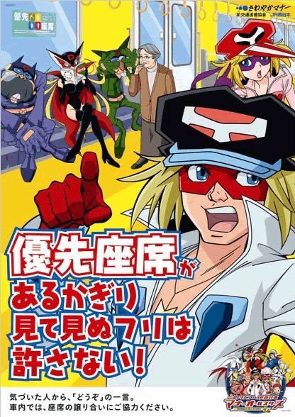 タツノコ×JR西日本 マナーオールスターズ （優先座席編） 夢は譲れなく