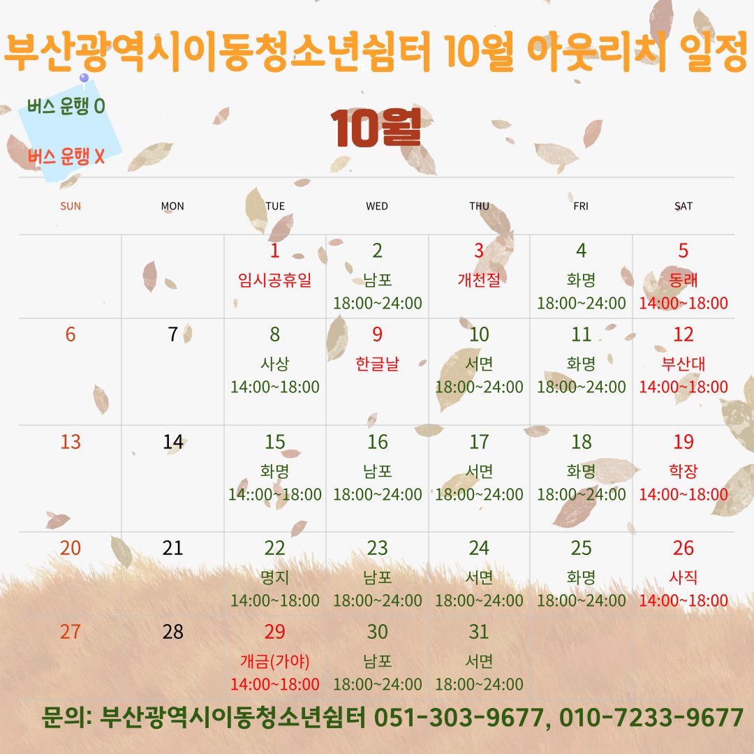 부산광역시이동청소년쉼터에서 10월 아웃리치 활동 계획
<장소 및 시간>
- 수요일 : 남포 일대 /용두산공원 내 이순신광장 (18:00~24:00)
- 목요일 : 서면 일대 /놀이마루 후문 주차장 (18:00~24:00)
- 금요일 : 화명 일대 /북부경찰서 옆 (18:00~24:00)
* 사진을 통해 장소 및 시간을 확인해 주세요