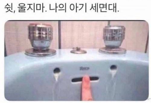쉿, 울지마. 나의 아기 세면대.