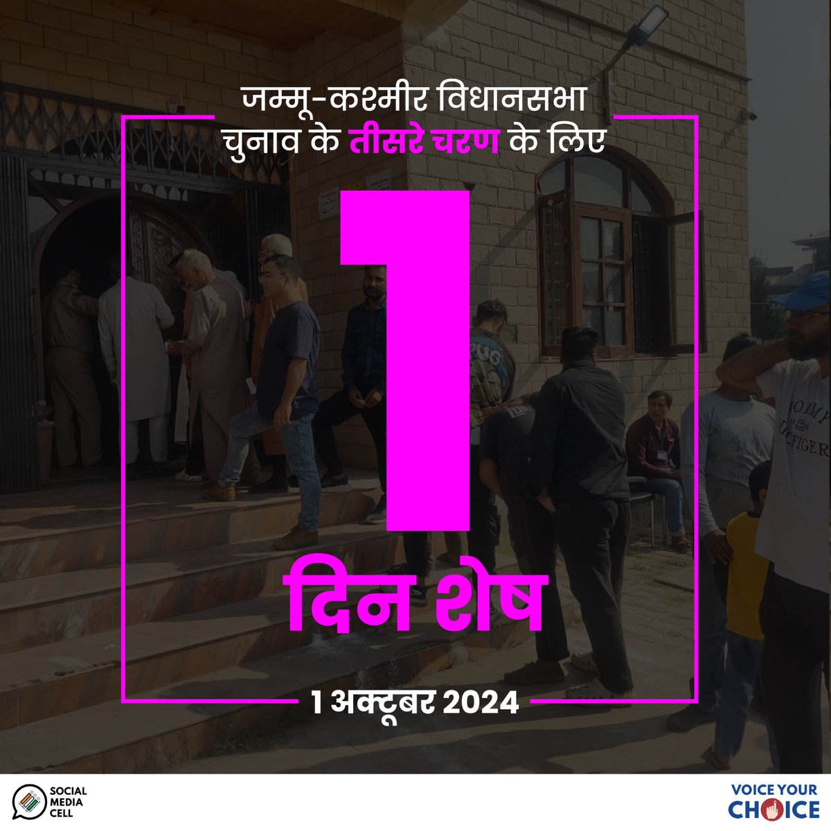 Jammu is ready
Phase 3 : 1 October, 2024

जम्मू-कश्मीर तैयार है 
चरण 3 : 1 अक्टूबर, 2024