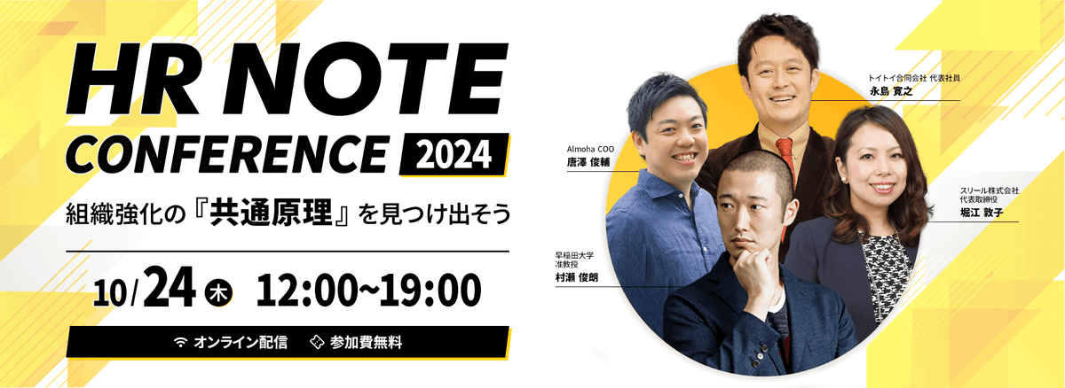 HRNOTE_edi's tweet photo. 【10/24(木) 開催!!👏👏】
HR領域の有識者、総勢約15名にご登壇いただき、計10の講演/セッションをおこなう『HR NOTE CONFERENCE 2024』を開催します。
変化に負けない「強い組織」を育むために、HRが果たすべき役割を考える機会としてご活用ください。
▽視聴予約はこちら
https://t.co/K2BXo2TC99 https://t.co/NcOiQClvqN