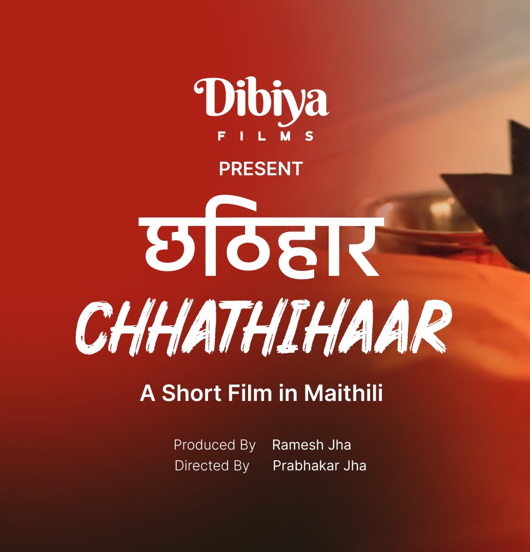 छठिहार - मैथिलीक एकटा लघु फिल्म अछि जेकर माध्यम सँ अपन समाज मे बढ़ैत ध्वनि प्रदूषण दिस संकेत कएल गेल अछि। यूट्यूब पर देखु। <a href="/DibiyaFilms/">Dibiya Films</a> 
youtube.com/watch?v=4HeNe1…
#chhathihaar #maithili #madhubani #darbhanga