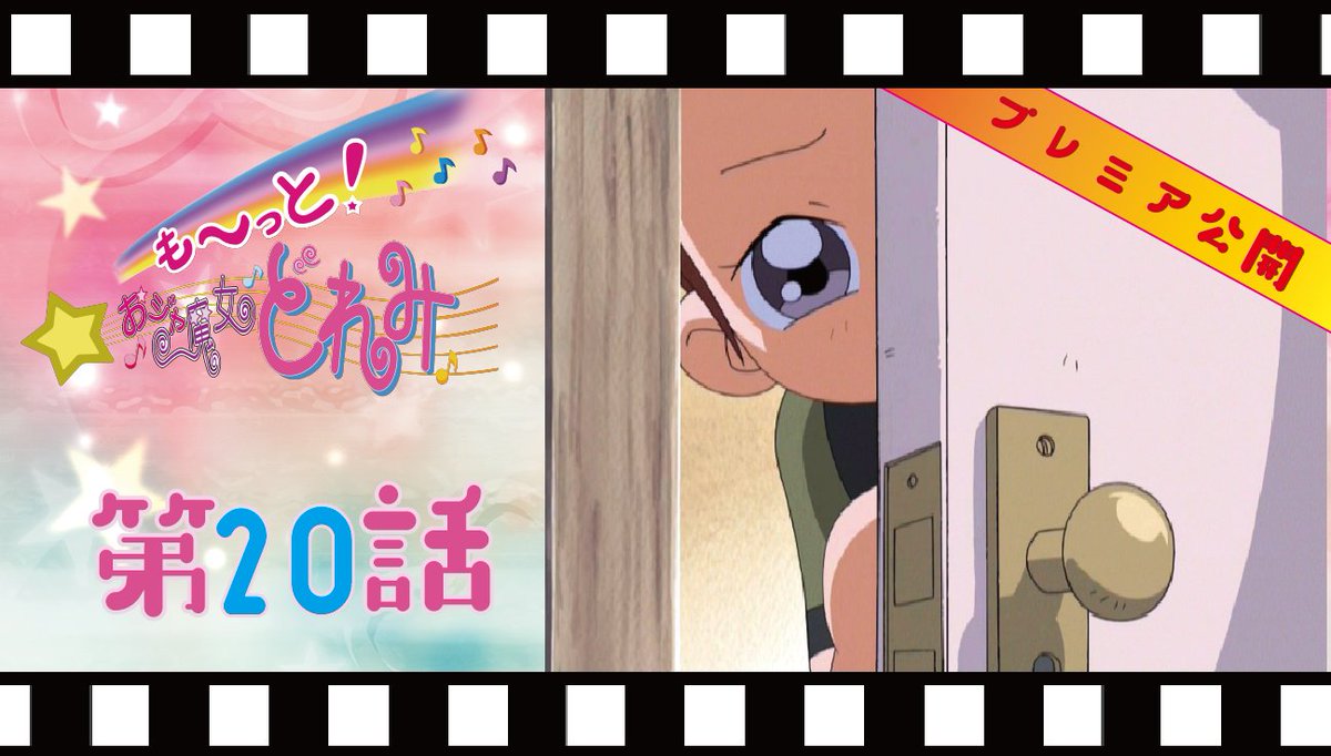 \💐☁️🥩🍪🍰/
#も～っとおジャ魔女どれみ
プレミア公開
/🍰🍪🥩☁️💐\
10月16日（水）20：00～
第20話「はじめて会うクラスメイト」
をプレミア公開します！
youtu.be/omjGWD0Ds8A

どれみの知らないクラスメイト…？
果たしてどれみはお友達になれるのでしょうか？

ぜひ遊びに来て下さ～いっ♪