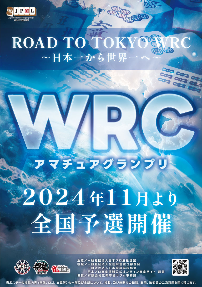WRCアマチュアグランプリ 広報【日本プロ麻雀連盟】 tweet media