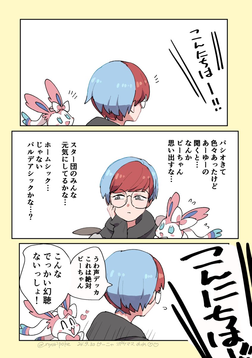 【ポケマス】実家のような安心感【ピーニャおめ🌟】 
