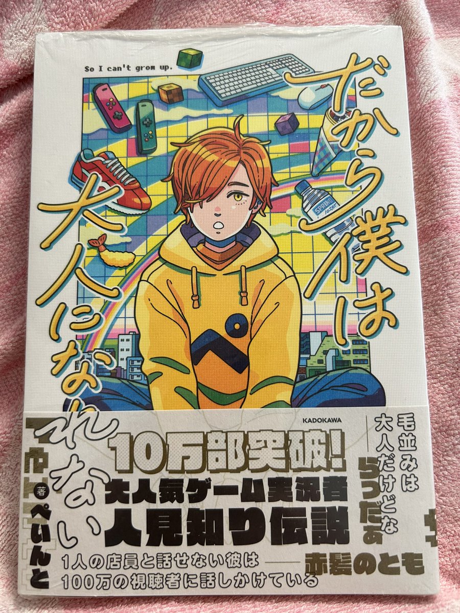 eri_kannu's tweet photo. 買っちゃった、ぺんちゃんの本！
 #日常組
 #ぺいんと
 #だから僕は大人になれない https://t.co/ZavcA3BbXq