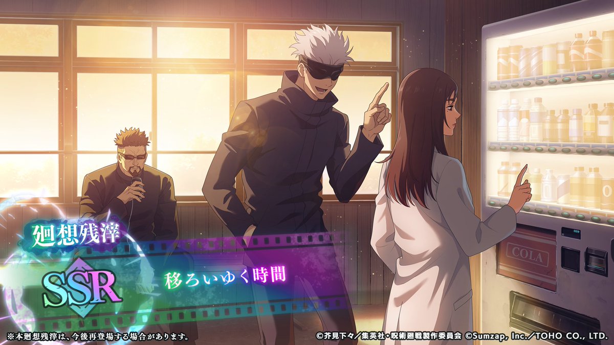 ◆SSR廻想残滓
「移ろいゆく時間」

■開催期間
〜 10/21(月) 14:59

詳細はゲーム内お知らせをご確認ください。

#ファンパレ #呪術廻戦