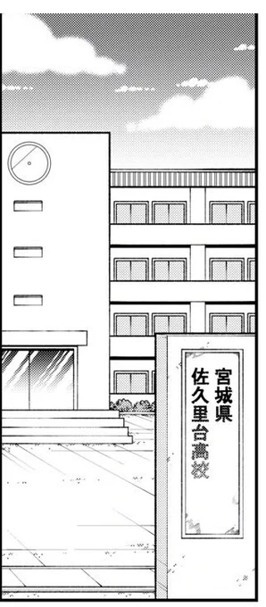 先読みからのちょい出し情報

9話にしてようやく判明した焔たちが通う学校の名前は「佐久里台高校」です 