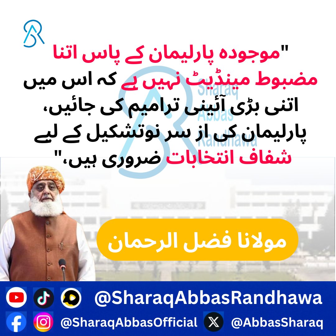 AbbasSharaq's tweet photo. موجودہ پارلیمان کے پاس اتنا مضبوط مینڈیٹ نہیں ہے کہ اس میں اتنی بڑی آئینی ترامیم کی جائیں، پارلیمان کی از سر نوتشکیل کے لیے شفاف انتخابات ضروری ہیں، مولانا فضل الرحمان
#Juifs #MaulanaFazlurRehman
#sharaqabbasrandhawa #sharaqabbasofficial #LatestNews #foryou #trendingpost https://t.co/u1X0Hyw1B1