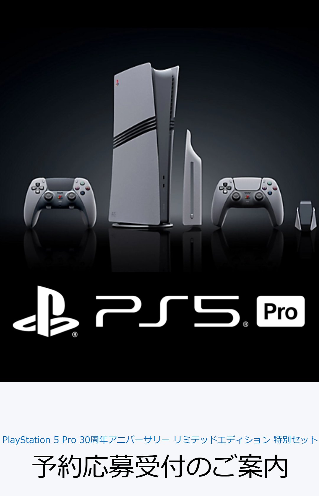 PlayStation5 30周年アニバーサリー リミテッドエディション