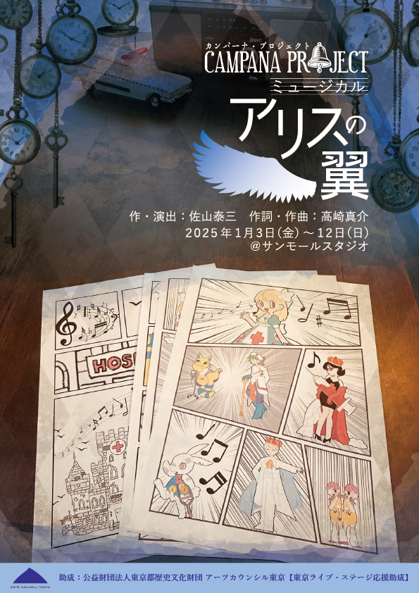 campro2025's tweet photo. カンパーナ・プロジェクト旗揚げ公演
ミュージカル『アリスの翼』
2025年1月3日(金)～12日(日)
@サンモールスタジオ

【作・演出】
佐山泰三

【作詞・作曲】
高崎真介 https://t.co/2lItMBNE0m