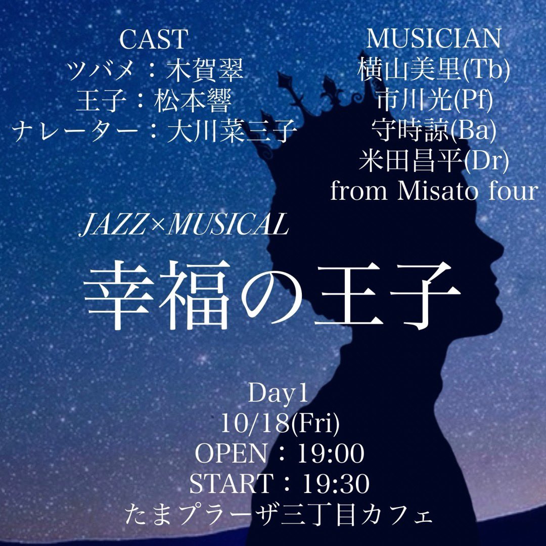 musical_802's tweet photo. 第一弾で演出&amp;出演しておりました
"JAZZ×MUSICAL"シリーズ
第三弾「幸福の王子」
に、演出助手として参加しております☺️
私が尊敬している大好きな後輩たちと、最強なバンドの皆様によって、素敵な作品が立ち上がっています。
10月18日と11月1日の2日間、なんと豪華な役がわり✨
ご予約は私まで！！ https://t.co/SKEYNMwUTS