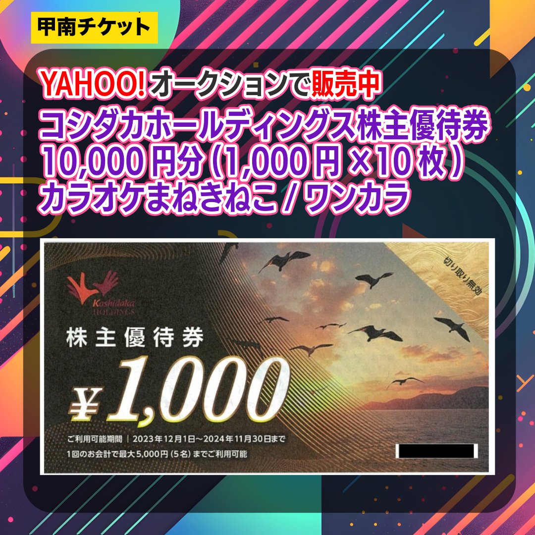 【送料込み】コシダカホールディングス 株主優待 まねきねこ 10000円分(1000円券×10枚) 最新 コシダカホールディングス株主優待健10000円分まねきねこ等