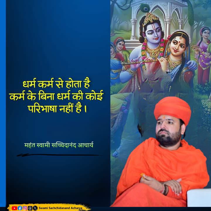 “धर्म कर्म से ही होता है कर्म के बिना धर्म की कोई परिभाषा नहीं है ।”
✍️सुप्रभात #goodmorning