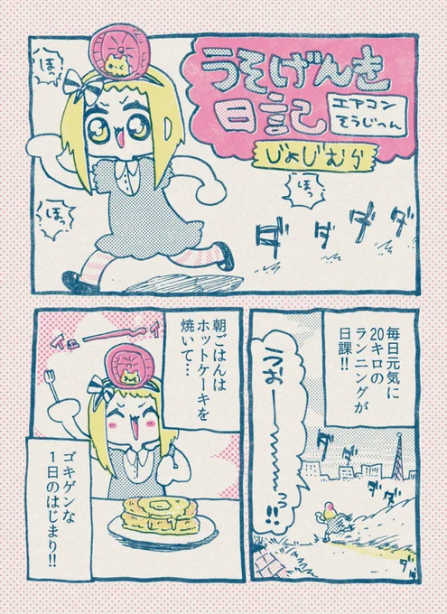 【9/30の特集】

【女児まんが】うそげんき日記 〜エアコン掃除編〜(作:じょじむら)
続きはこちら→https://t.co/TophCNXGJl

かくうじょじのゆかいな日常漫画です 