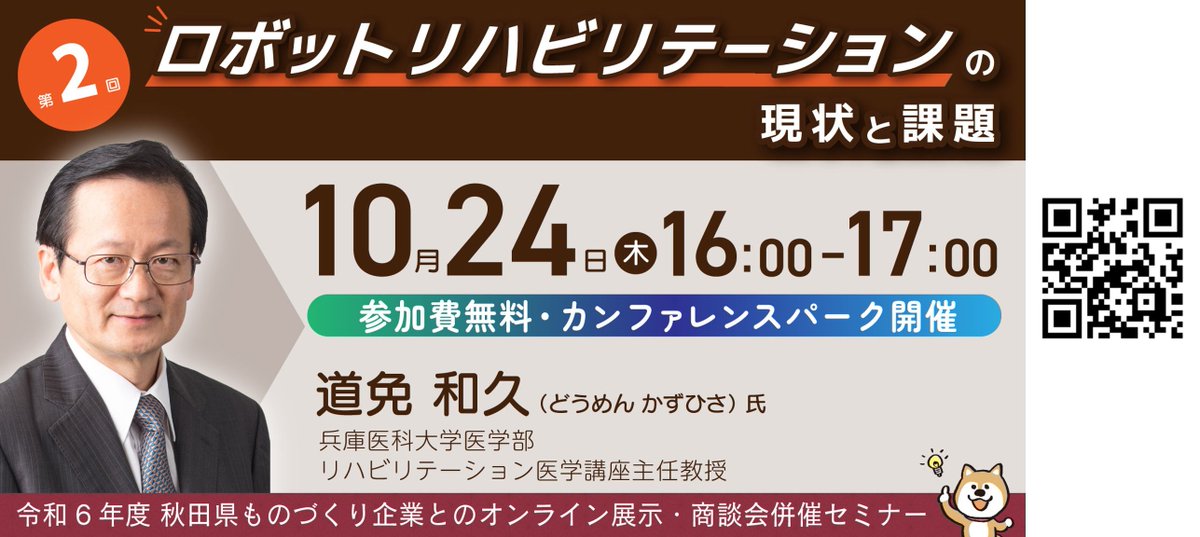 J_IKOU's tweet photo. 【医工連携��ミナーのご案内💁】10/24（木）16:00開催！リハビリの現場で活躍する「運動学習支援ロボット」の開発に長年取り組む兵庫医科大 道免和久主任教授。『ロボットリハビリテーションの現状と課題』について講演します。参加費無料。ぜひご視聴下さい!
https://t.co/9UTJtigSxl　#ロボット開発 https://t.co/LORIan2yuZ