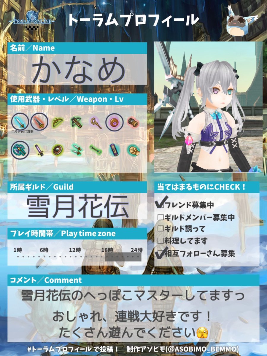 おしゃれ、連戦好きですっ
たくさん遊んでください！
ピンクと水色の目が特徴です🩷🩵
#トーラム
#トーラムプロフィール