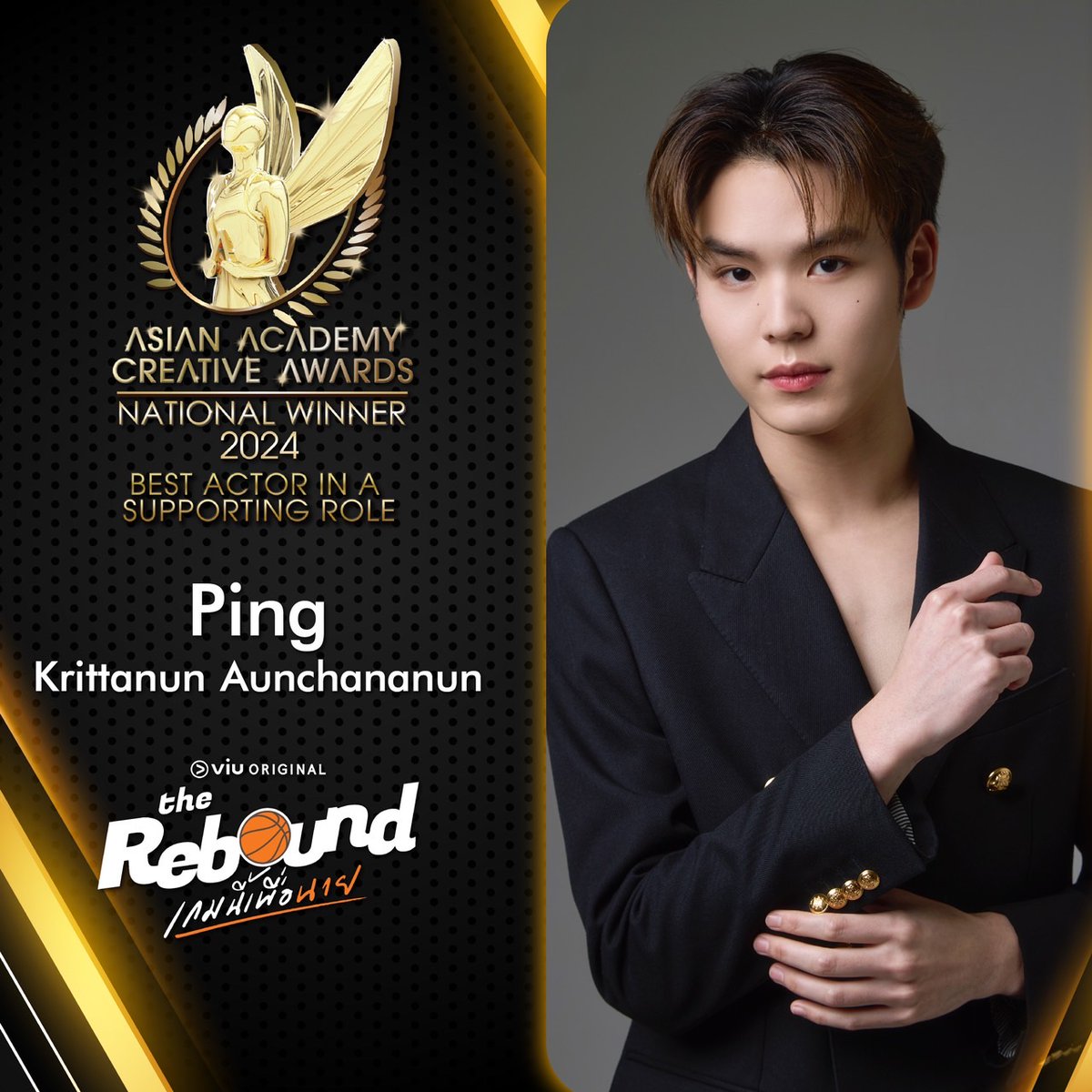 ขอแสดงความยินดีกับ 
 ปิง กฤตนัน อัญชญานันท์’ จากบทเซ็นที่ฝีมือการแสดงทั้งยอดเยี่ยมและโดดเด่นจนชนะใจกรรมการ จาก
#TheReboundseries #เกมนี้เพื่อนาย’  เข้าชิงในสาขา Best Actor in A Supporting Role #NationalWinner2024  #AsianAcademyCreativeAwards 
#PingKrittanun  #Area86  <a href="/MchoiceTH/">Mchoice Official</a>