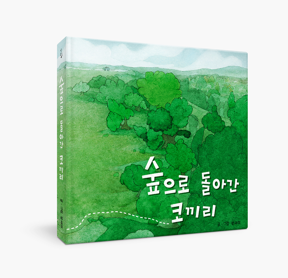 bangsaemee's tweet photo. 🐘그림책 <숲으로 돌아간 코끼리> 펀딩 오픈❗️

작년 1월 다큐 '플라스틱 코끼리'를 계기로 시작된 이야기. 
여러 번 흔들렸지만 결국 또 이렇게 책으로 만들게 되었습니다.

🌳코끼리가 돌아간 숲은 어디일까요? 
https://t.co/WGCEu6Zzpf

많은 관심 부탁드려요. https://t.co/l4eJh2SHPe